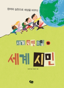 세계 시민, 참여와 실천으로 세상을 바꾸다